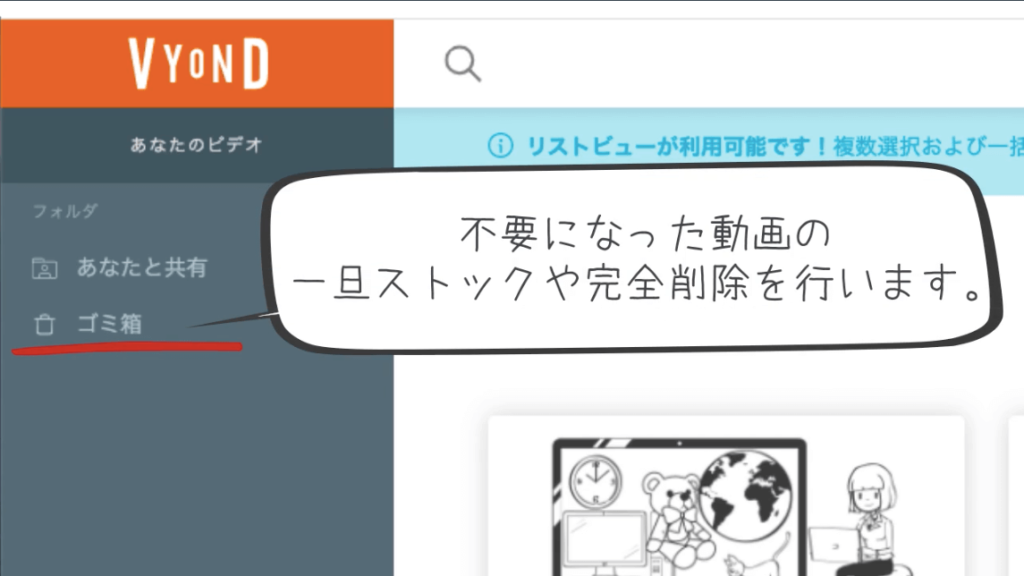 VYOND動画管理画面ゴミ箱