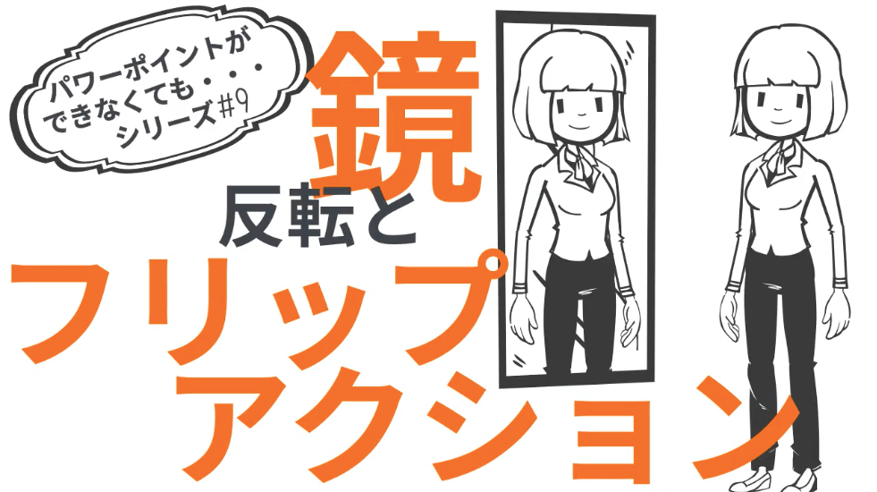 Vyondの使い方 反転 の２種類を理解する パワーポイントを知らなくてもできる様になる Vyond Life